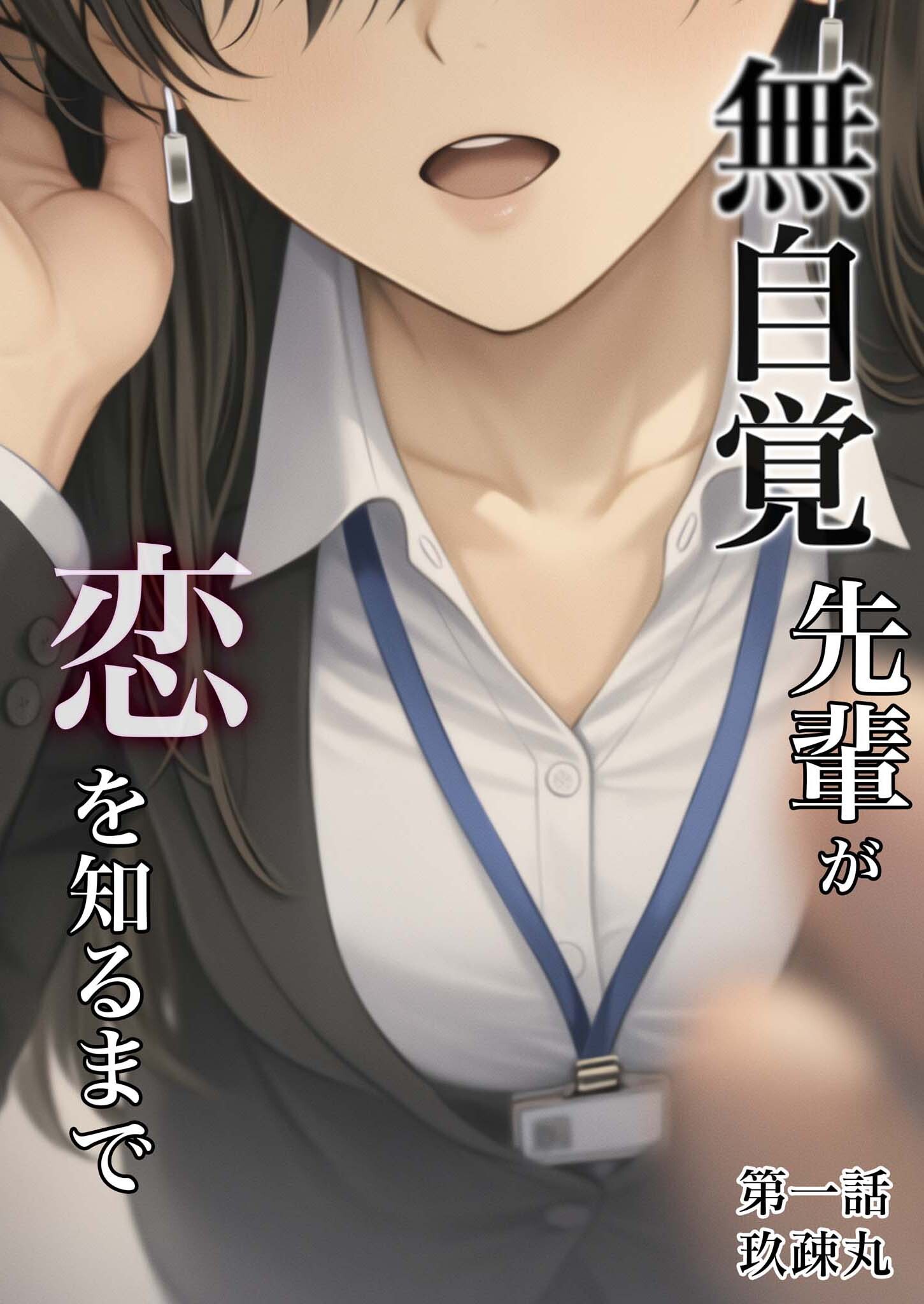 無自覚先輩が恋を知るまで　1話