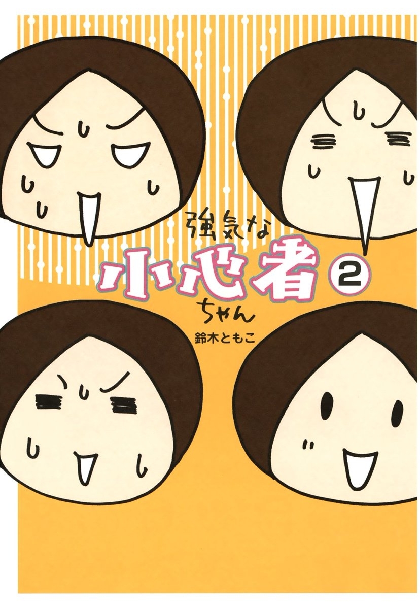 強気な小心者ちゃん 2