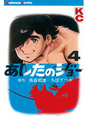 あしたのジョー ４ 無料 試し読みなら Amebaマンガ 旧 読書のお時間です