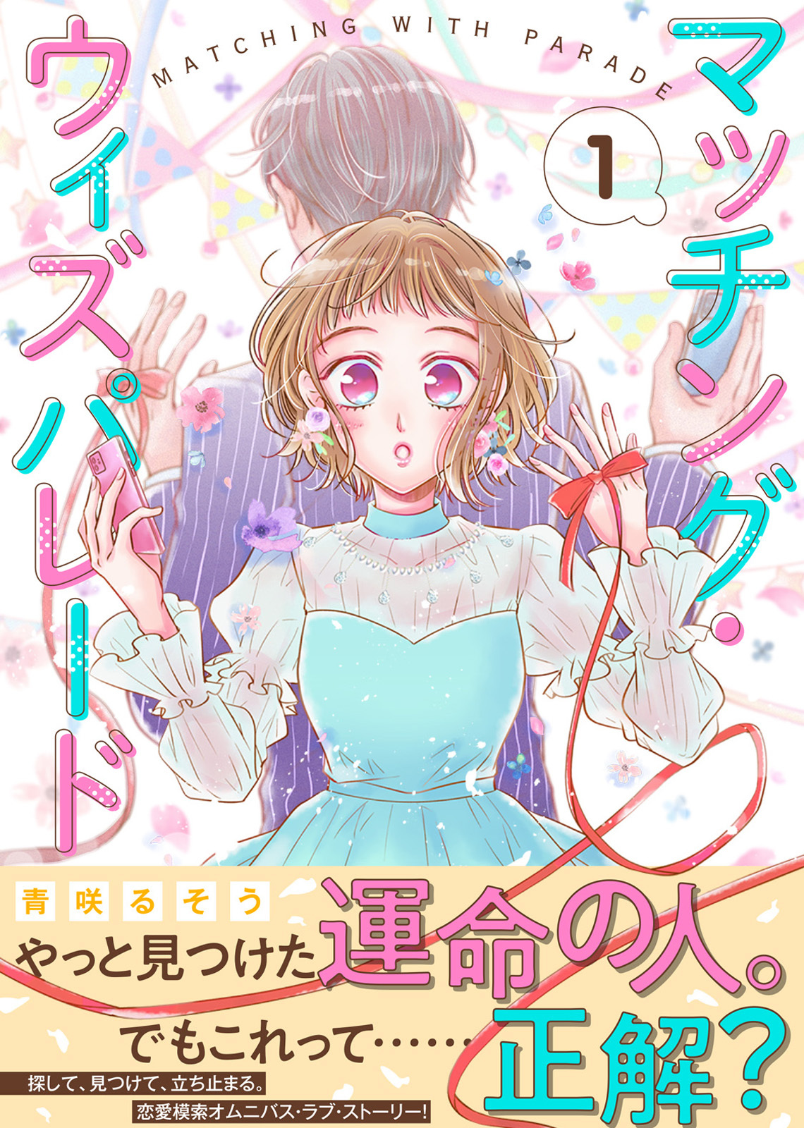 【期間限定　無料お試し版】マッチング・ウィズパレード（１）