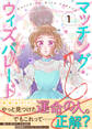 【期間限定 無料お試し版】マッチング・ウィズパレード(1)