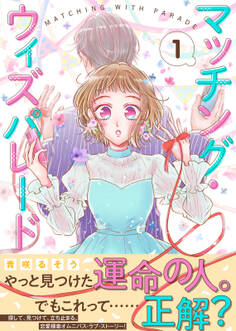 【期間限定 無料お試し版】マッチング・ウィズパレード(1)