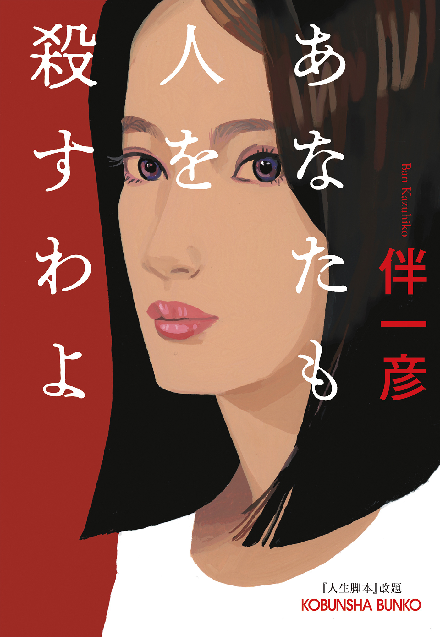 あなたも人を殺すわよ