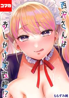 西沢さんはおしかけ家政婦!?【コマカ】 おしかけドルチェその2