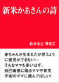 新米かあさんの詩