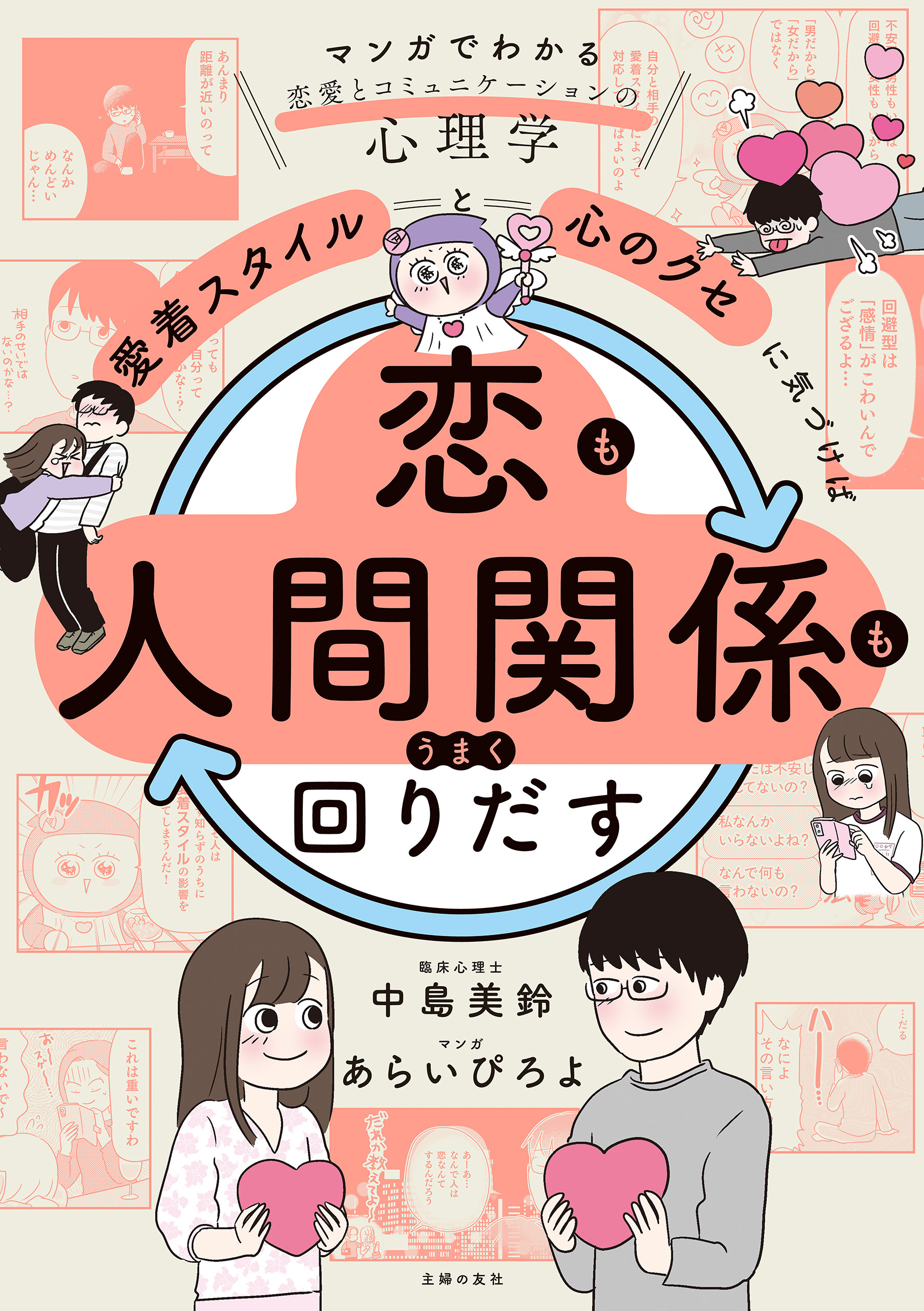 「愛着スタイル」と「心のクセ」に気づけば恋も人間関係もうまく回りだす
