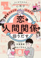 「愛着スタイル」と「心のクセ」に気づけば恋も人間関係もうまく回りだす
