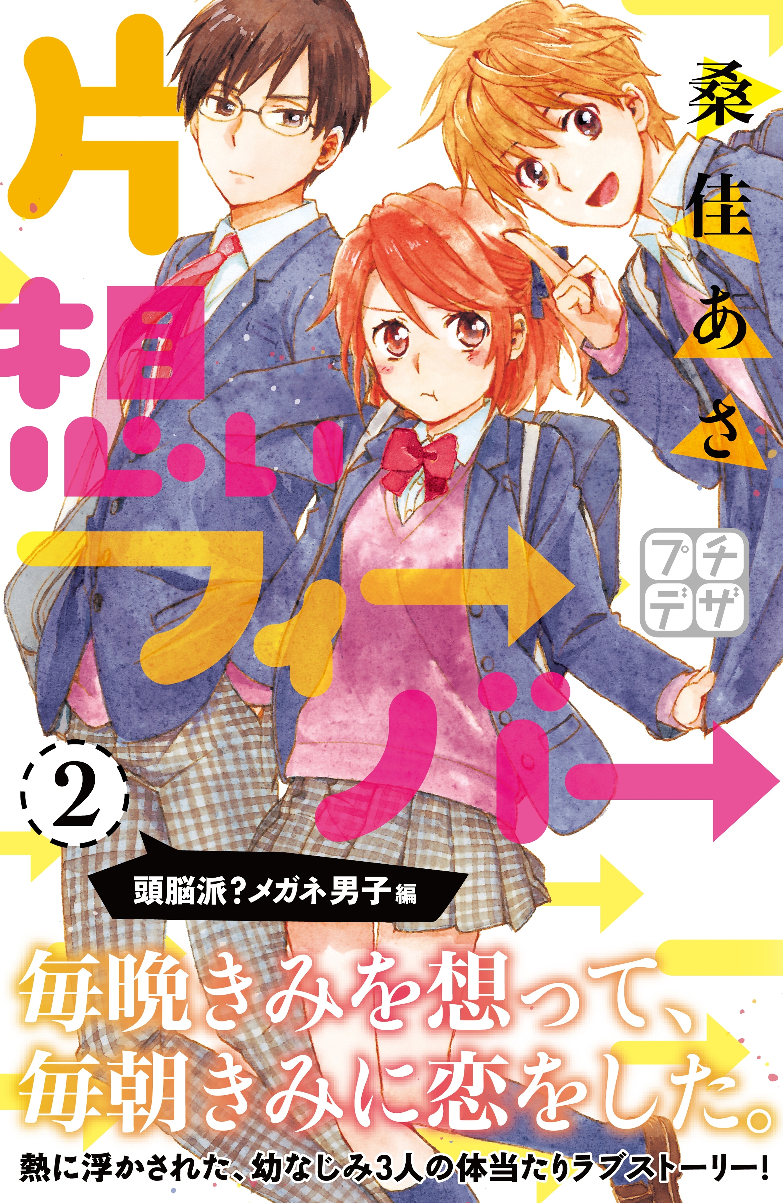 【期間限定　無料お試し版　閲覧期限2026年4月24日】片想いフィーバー　プチデザ（２）