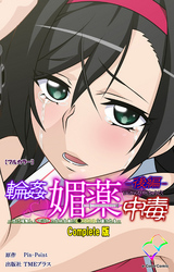 輪姦媚薬中毒【フルカラー】