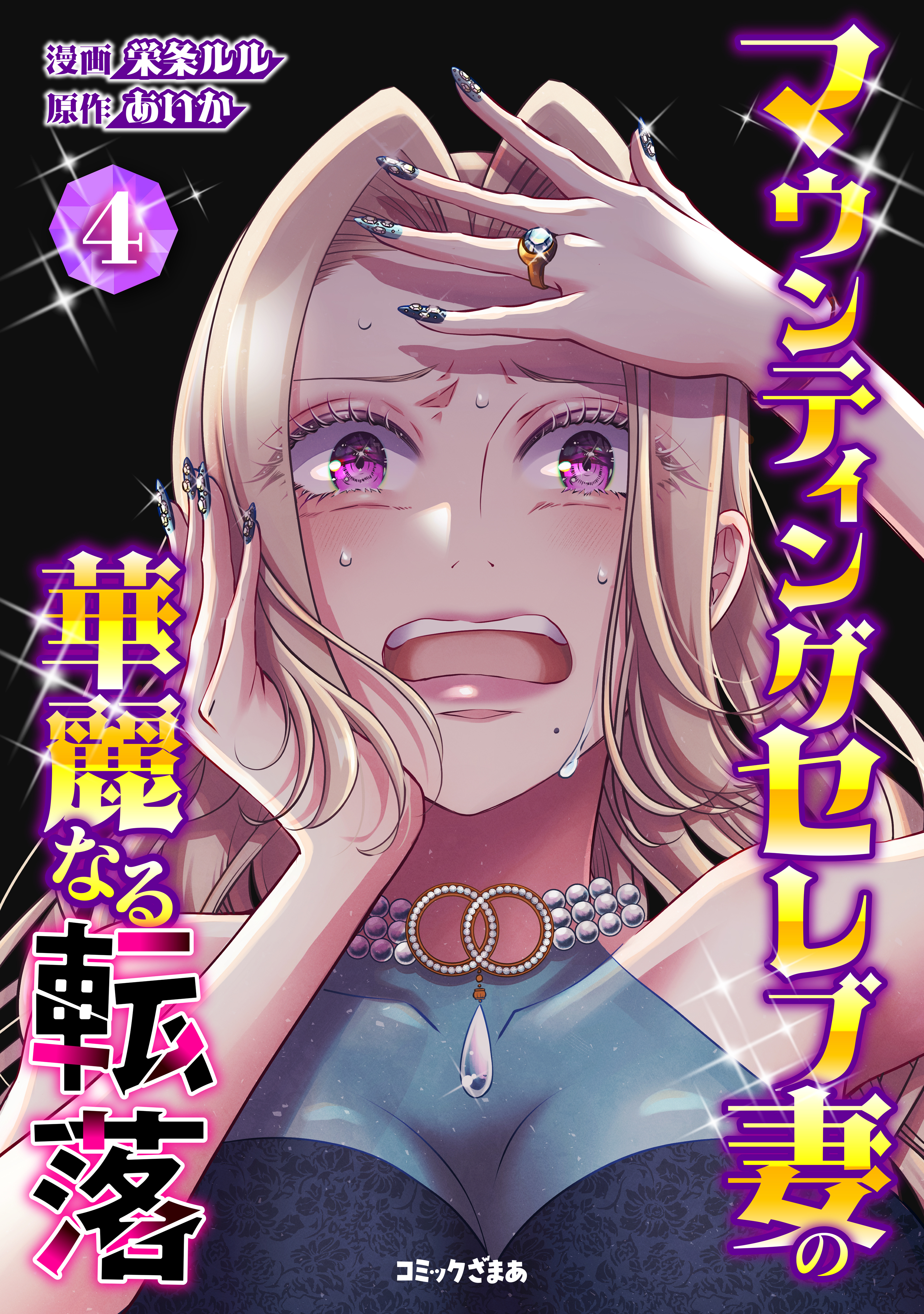 マウンティングセレブ妻の華麗なる転落（４）