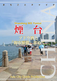 山東省005煙台 ~ブドウ酒と「海市蜃楼」求めて