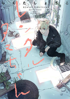 【期間限定 試し読み増量版 閲覧期限2026年1月4日】レンタルタマちゃん