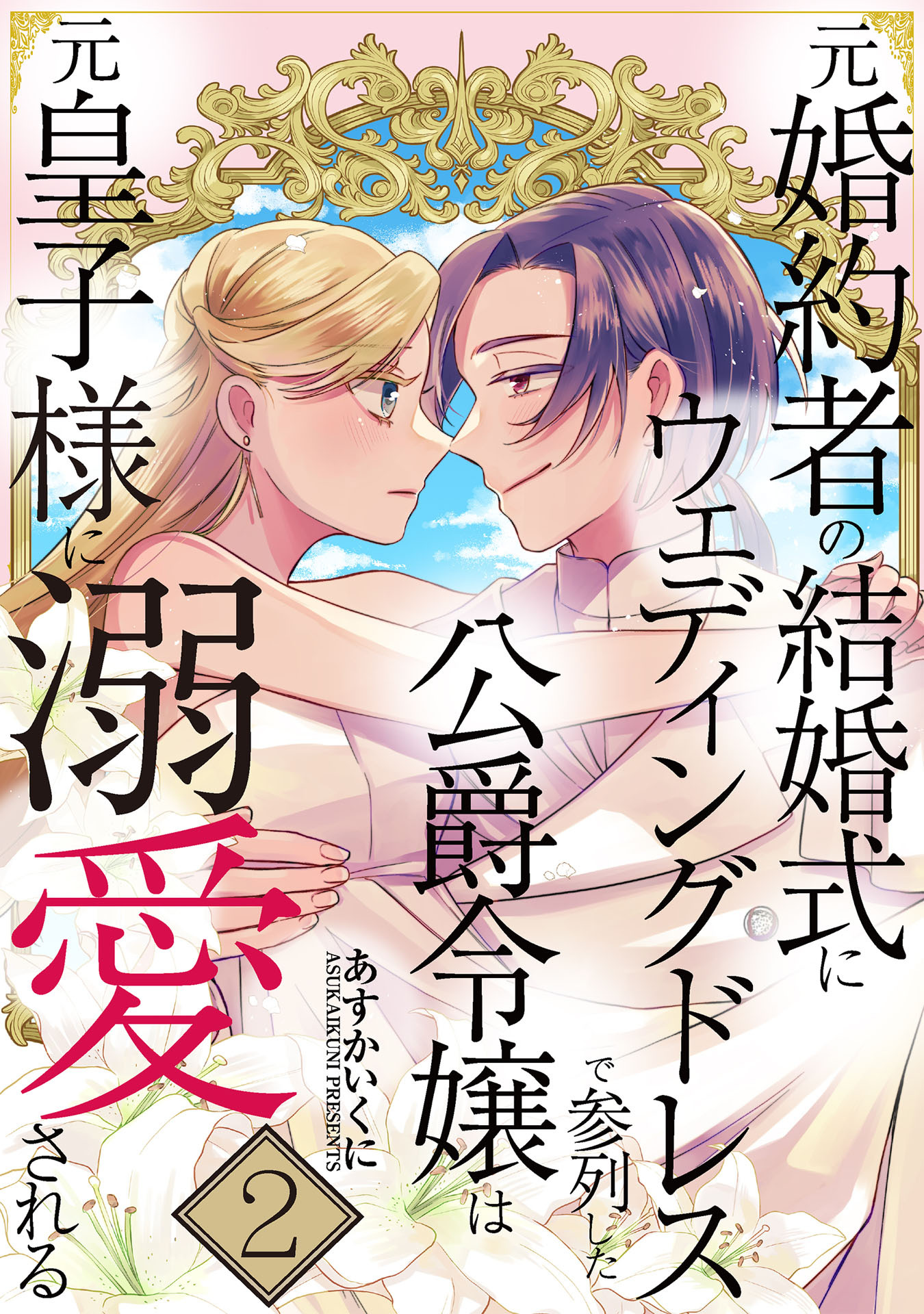 元婚約者の結婚式にウェディングドレスで参列した公爵令嬢は元皇子様に溺愛される【合本版】