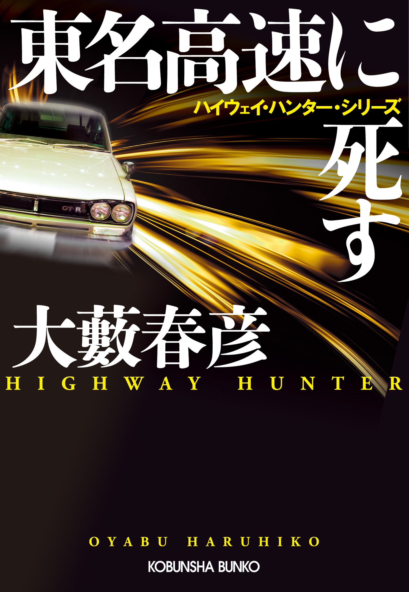 東名高速に死す～ハイウェイ・ハンター・シリーズ～