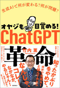 オヤジも目覚める！　ＣｈａｔＧＰＴ革命　生成ＡＩで何が変わる？　何が問題？