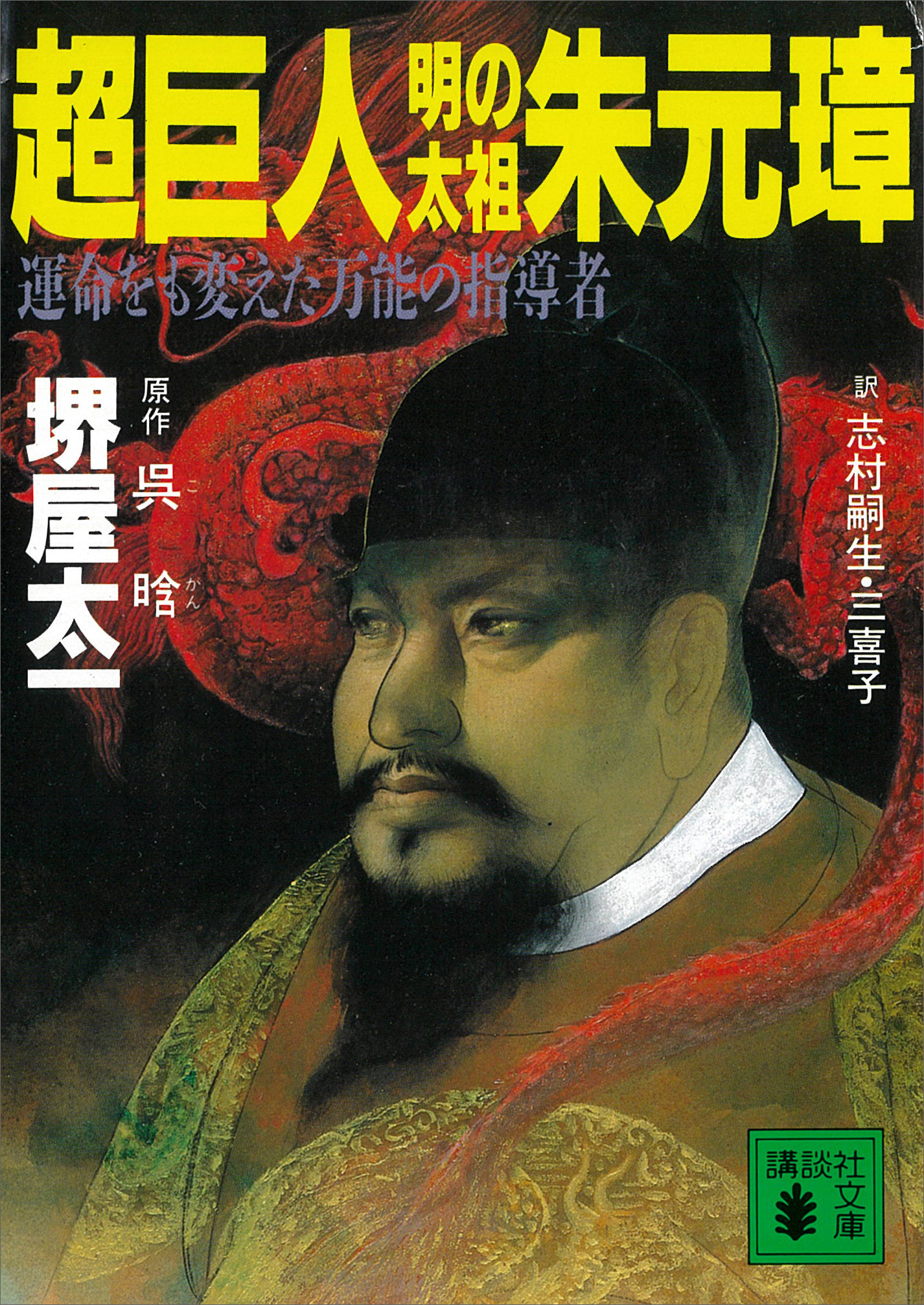 超巨人・明の太祖朱元璋