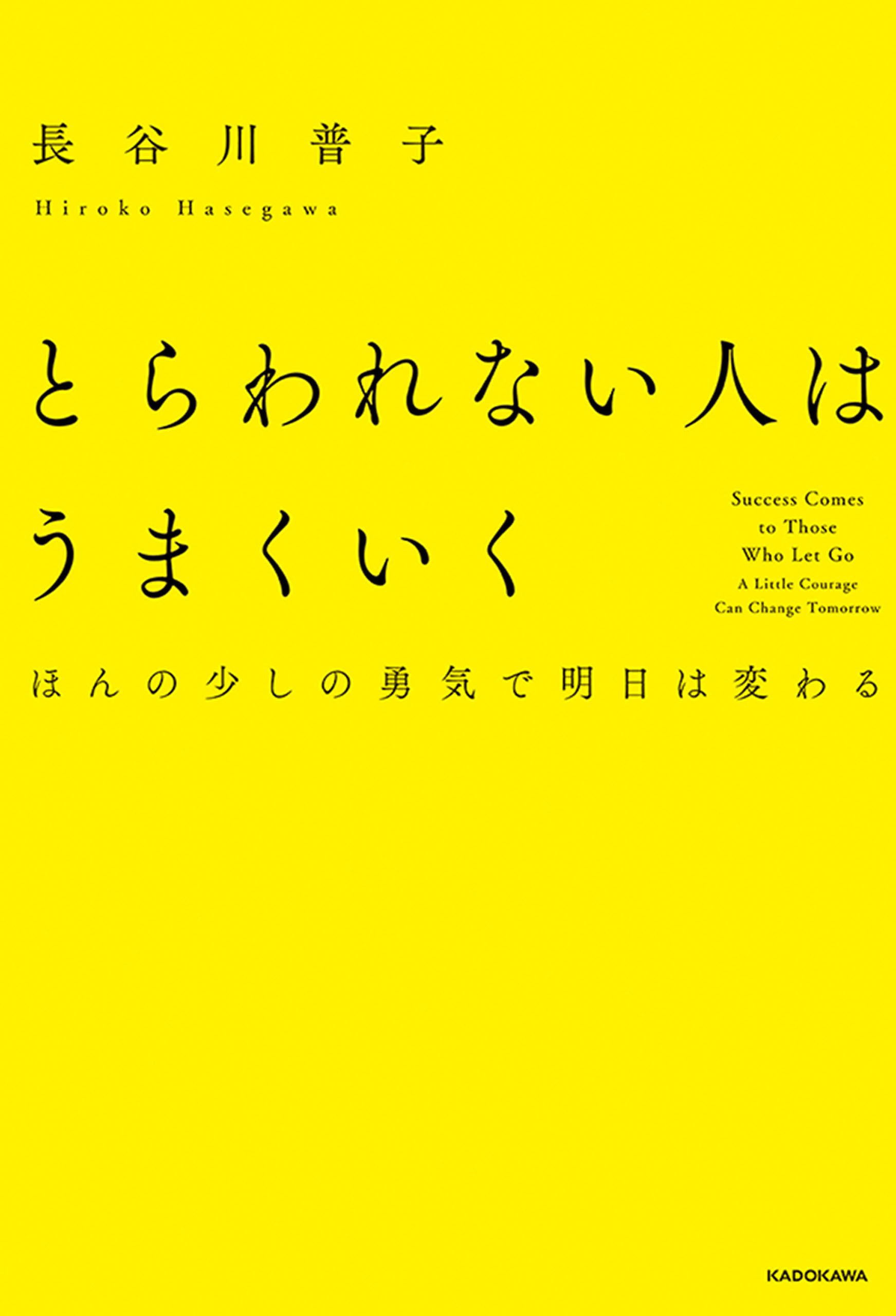 とらわれない人はうまくいく　ほんの少しの勇気で明日は変わる