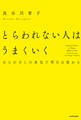 とらわれない人はうまくいく ほんの少しの勇気で明日は変わる