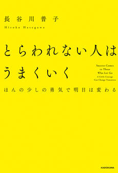とらわれない人はうまくいく ほんの少しの勇気で明日は変わる