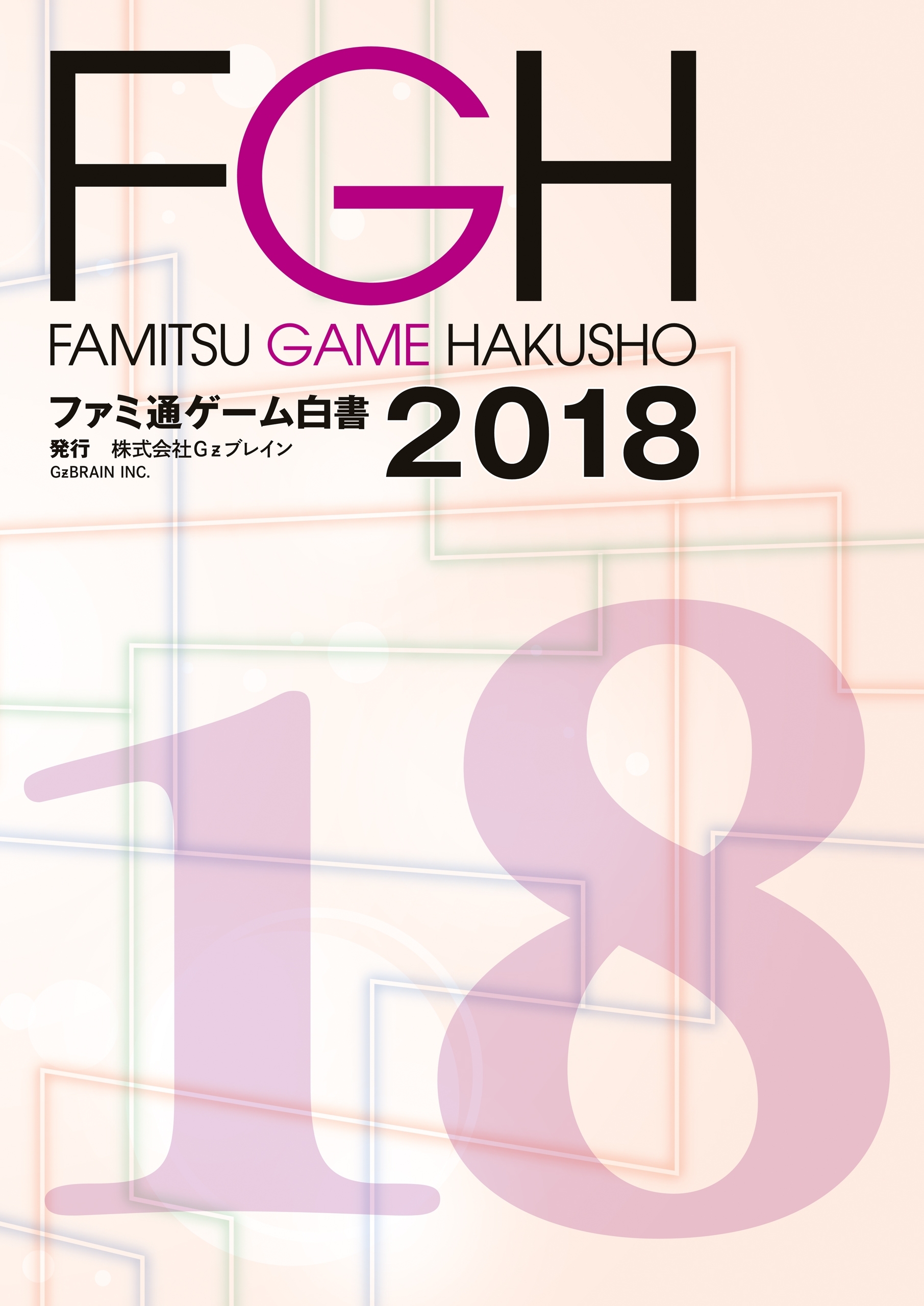 ファミ通ゲーム白書2018