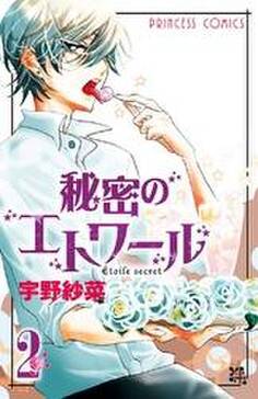 秘密のエトワール 無料 試し読みなら Amebaマンガ 旧 読書のお時間です 秘密のエトワール 無料 試し読みなら Amebaマンガ 旧 読書のお時間です