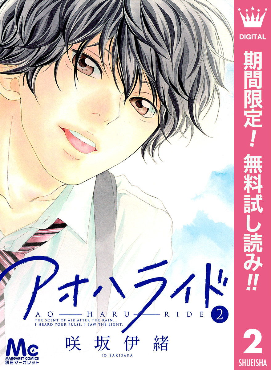 アオハライド【期間限定無料】 2