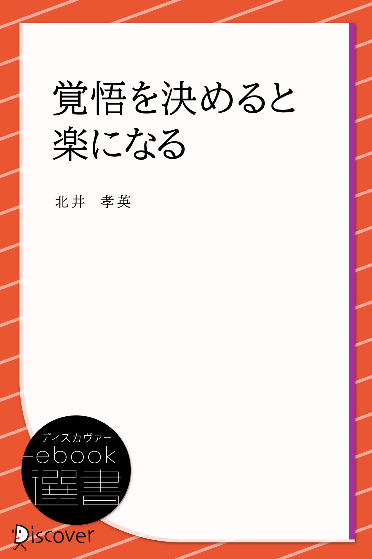 覚悟を決めると楽になる