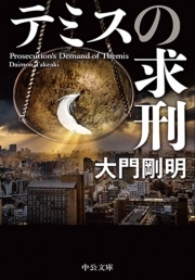 テミスの求刑