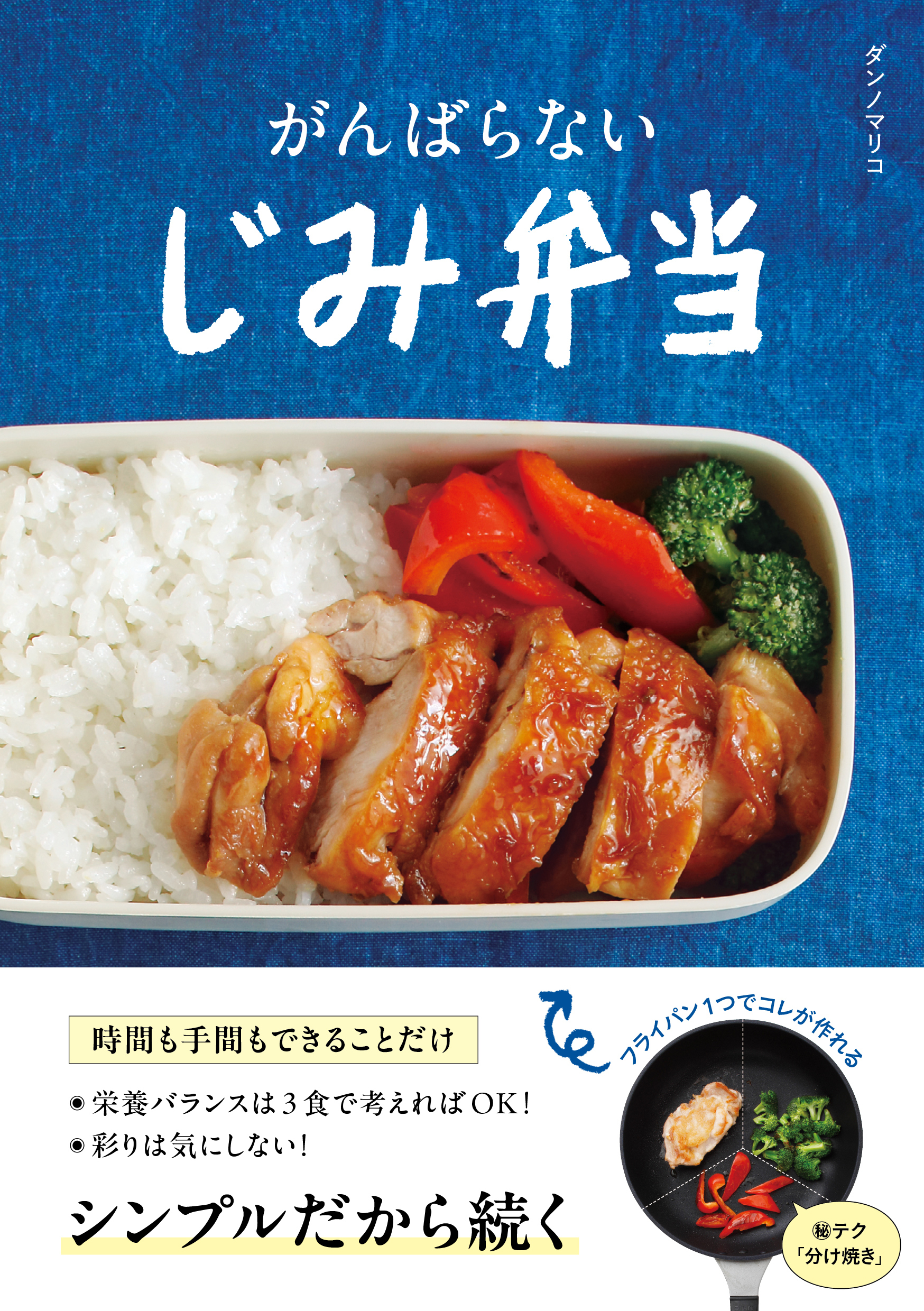 がんばらない　じみ弁当