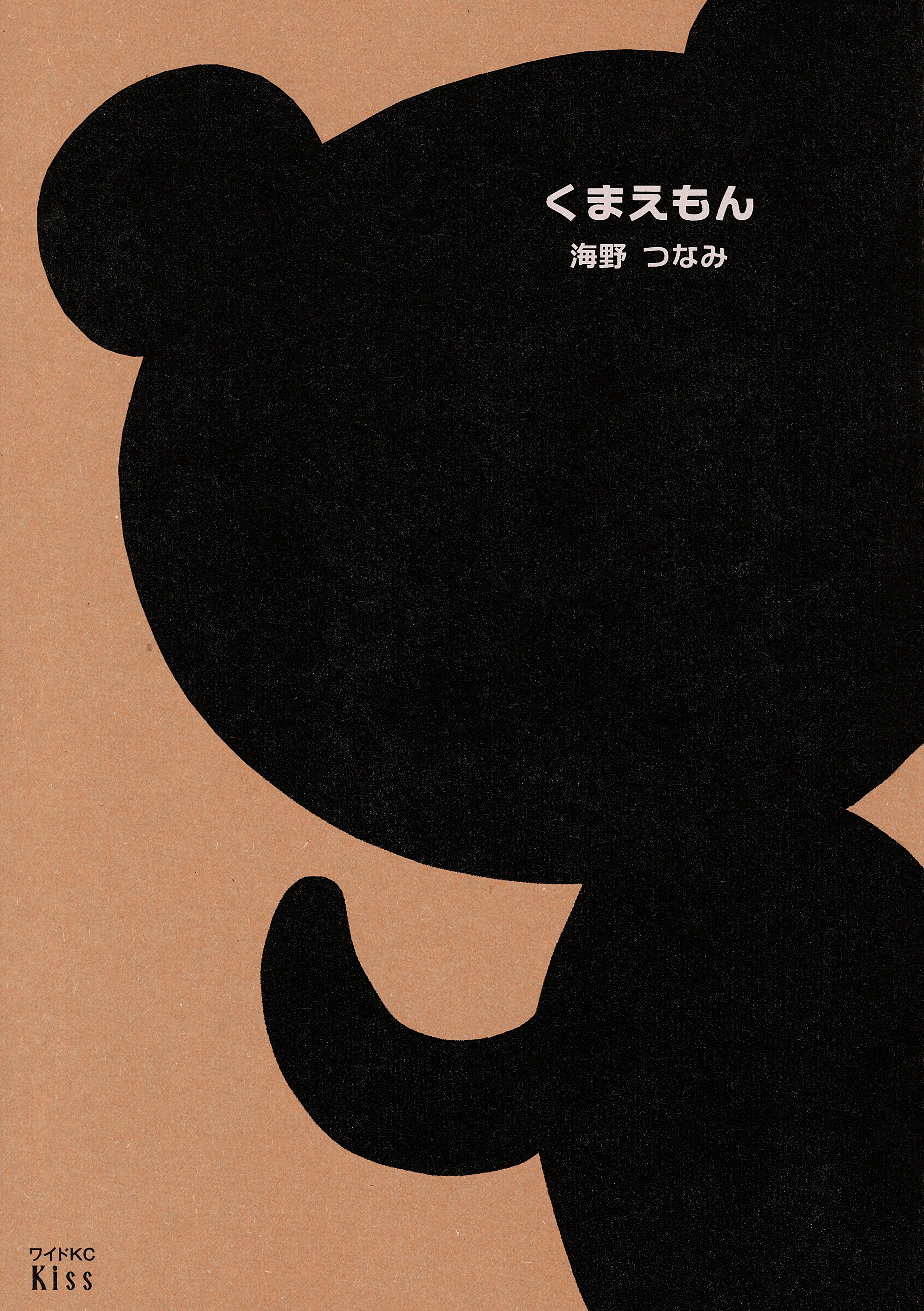 【期間限定　試し読み増量版　閲覧期限2026年8月25日】くまえもん
