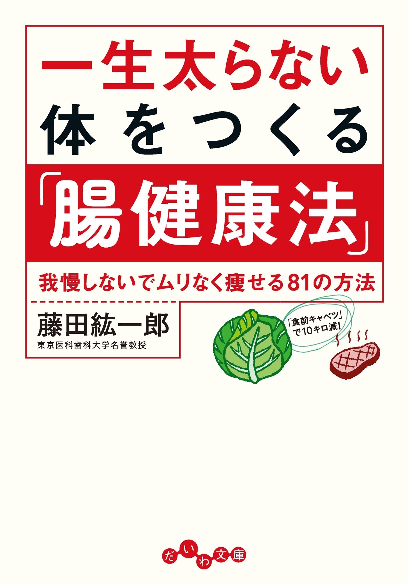 一生太らない体をつくる「腸健康法」