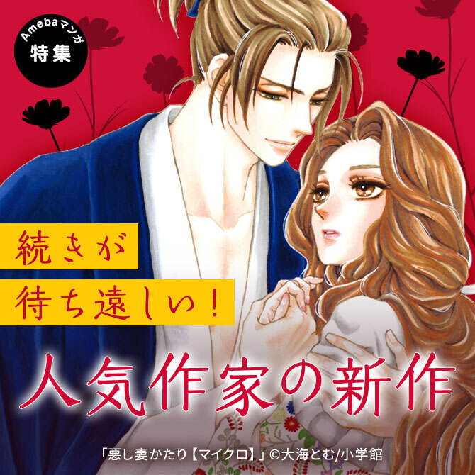 7冊無料 続きが待ち遠しい 人気作家の新作 マンガ特集 人気マンガを毎日無料で配信中 無料 試し読みならamebaマンガ 旧 読書のお時間です