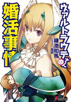 ヴァルトラウテさんの婚活事情