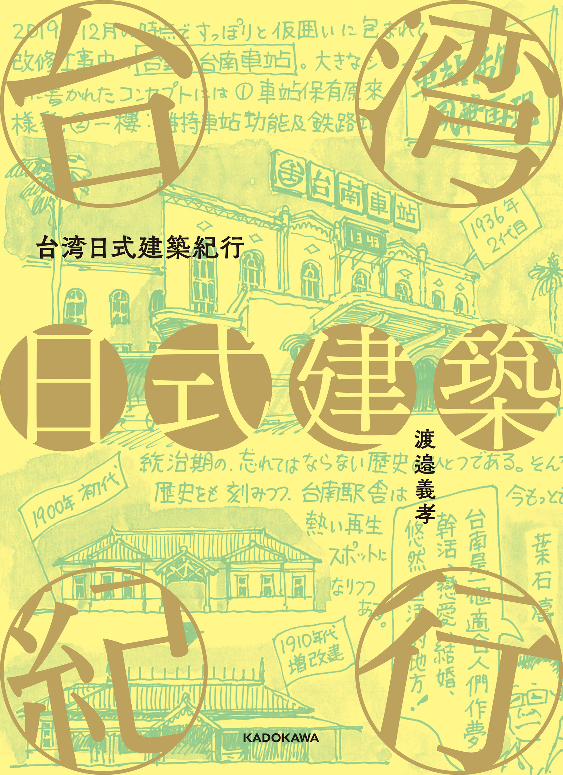 台湾日式建築紀行