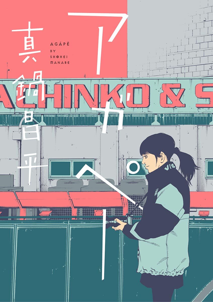 【期間限定　試し読み増量版　閲覧期限2026年2月9日】アガペー