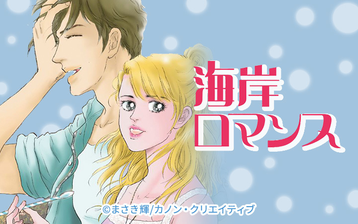 海岸ロマンス
