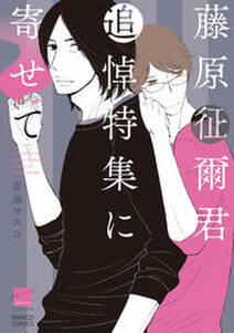 僕らにまつわるエトセトラ 無料 試し読みなら Amebaマンガ 旧 読書のお時間です 僕らにまつわるエトセトラ 無料 試し読みなら Amebaマンガ 旧 読書のお時間です