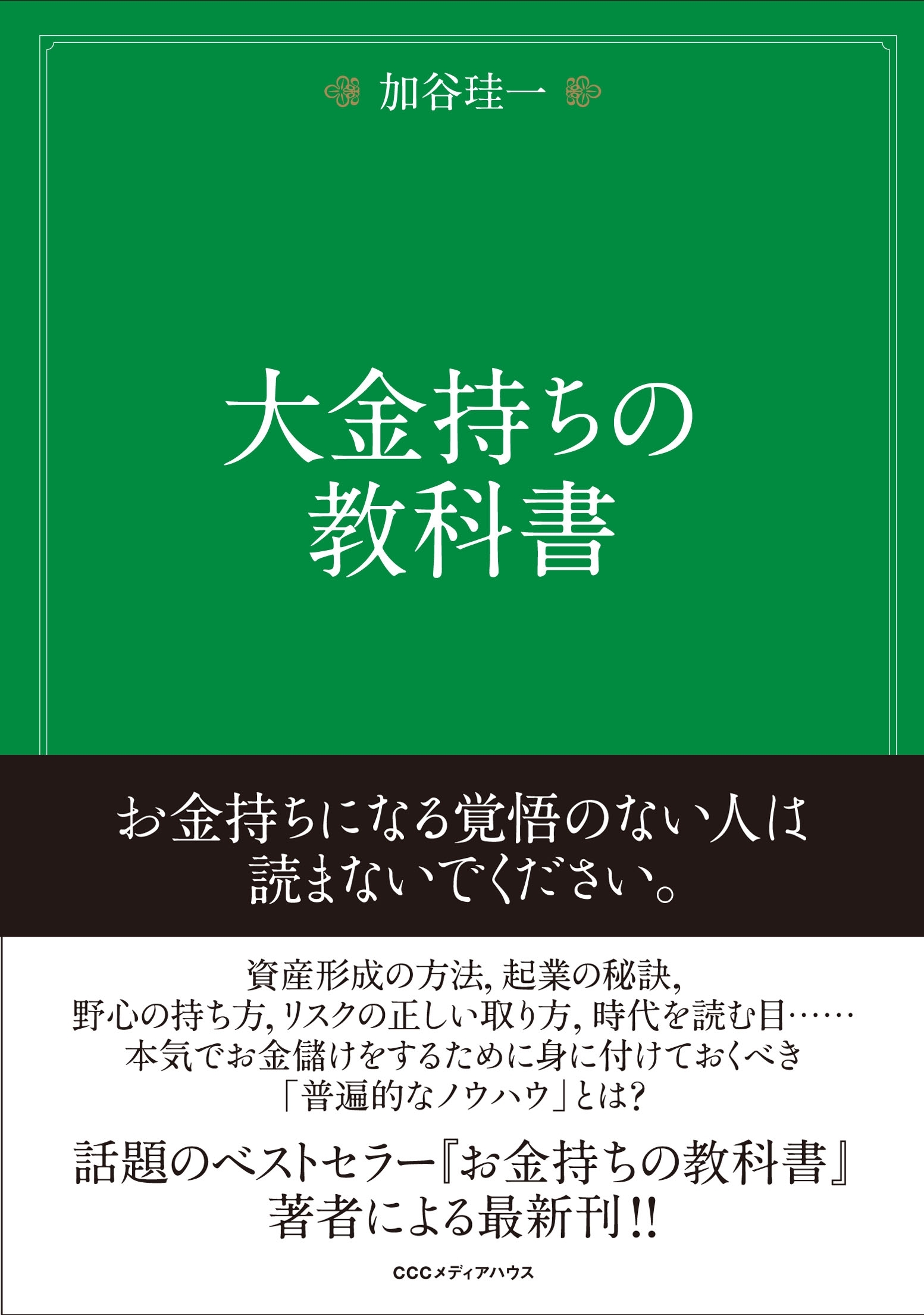 大金持ちの教科書