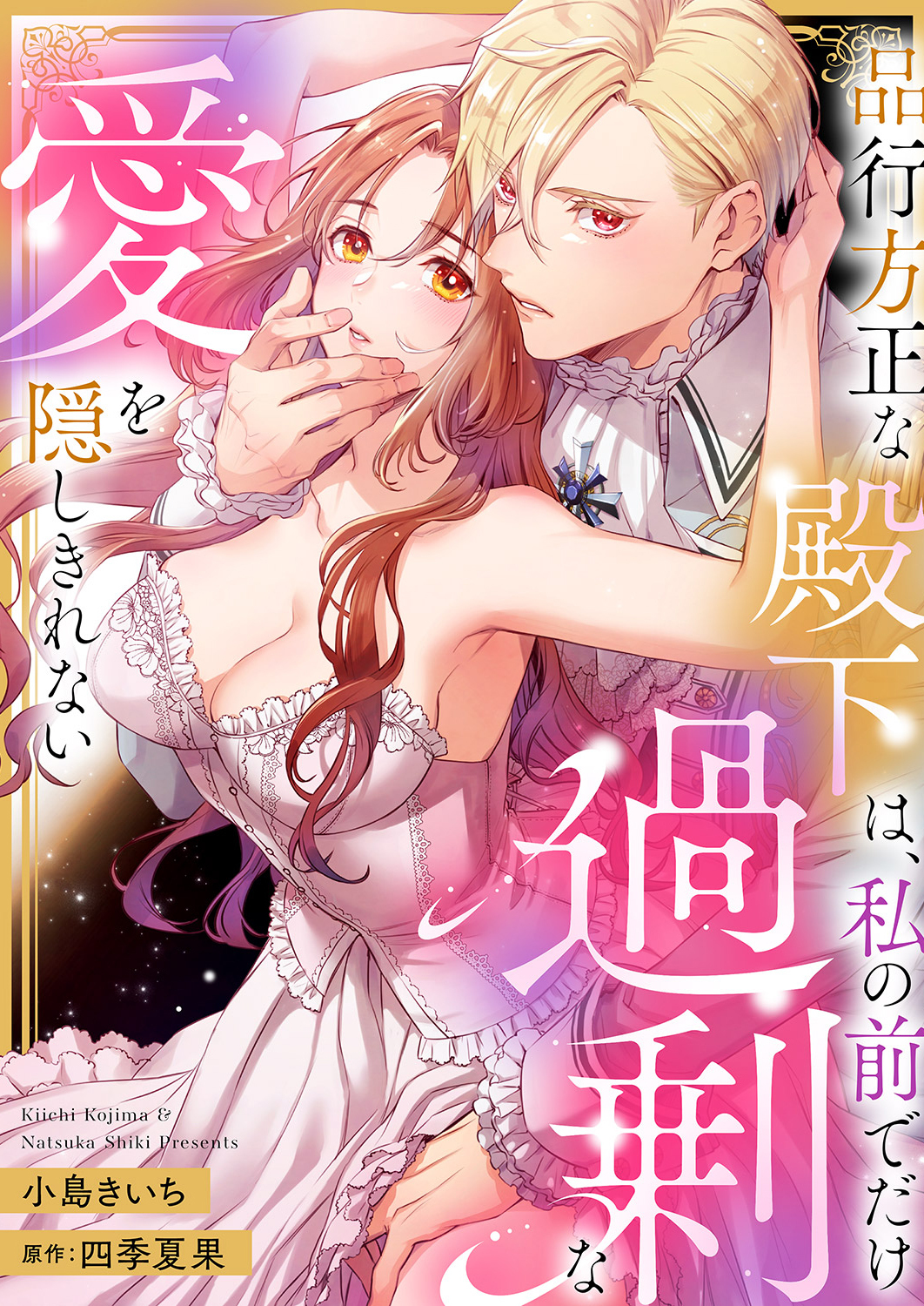 【期間限定　試し読み増量版　閲覧期限2026年3月6日】品行方正な殿下は、私の前でだけ過剰な愛を隠しきれない