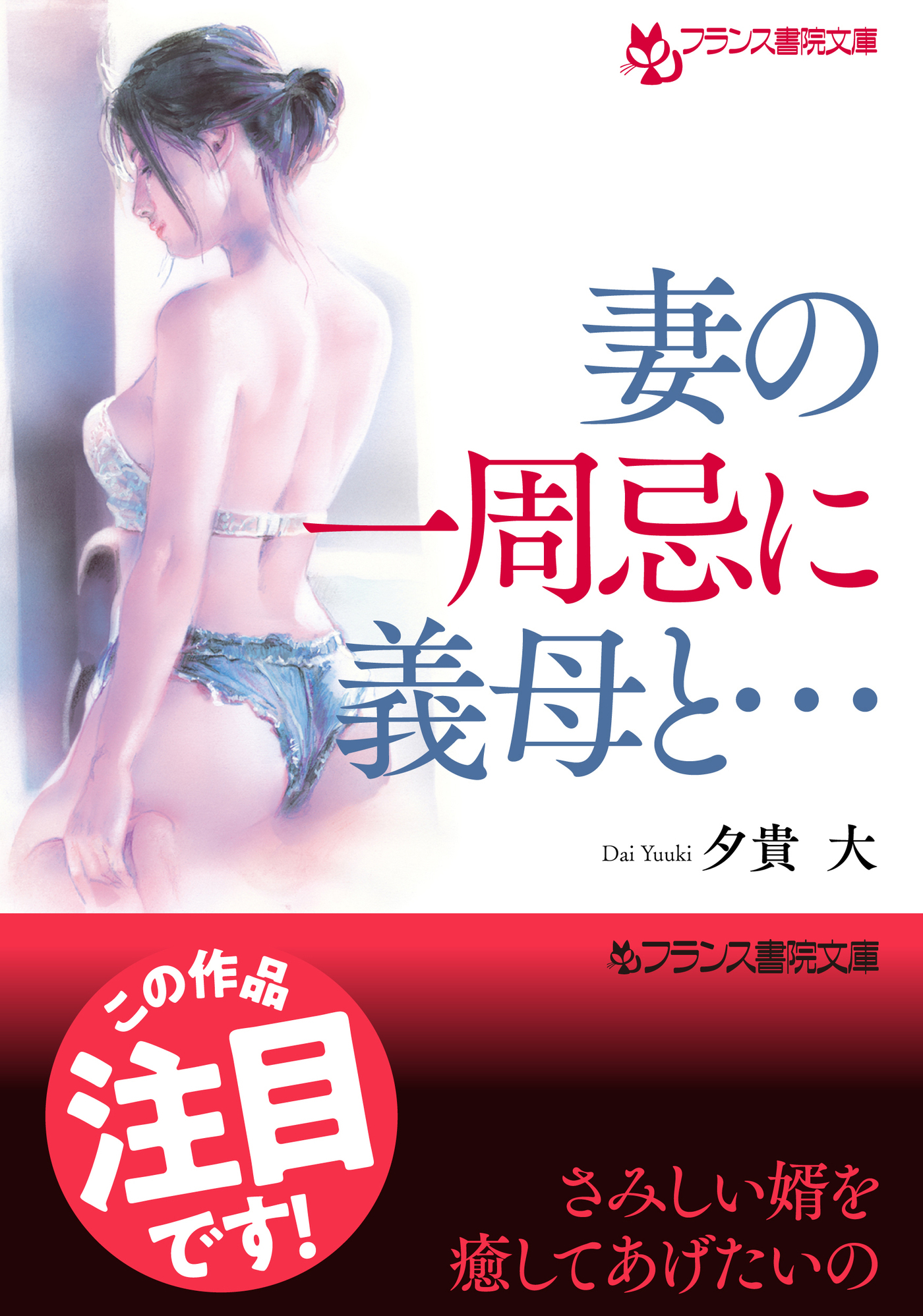 妻の一周忌に義母と…