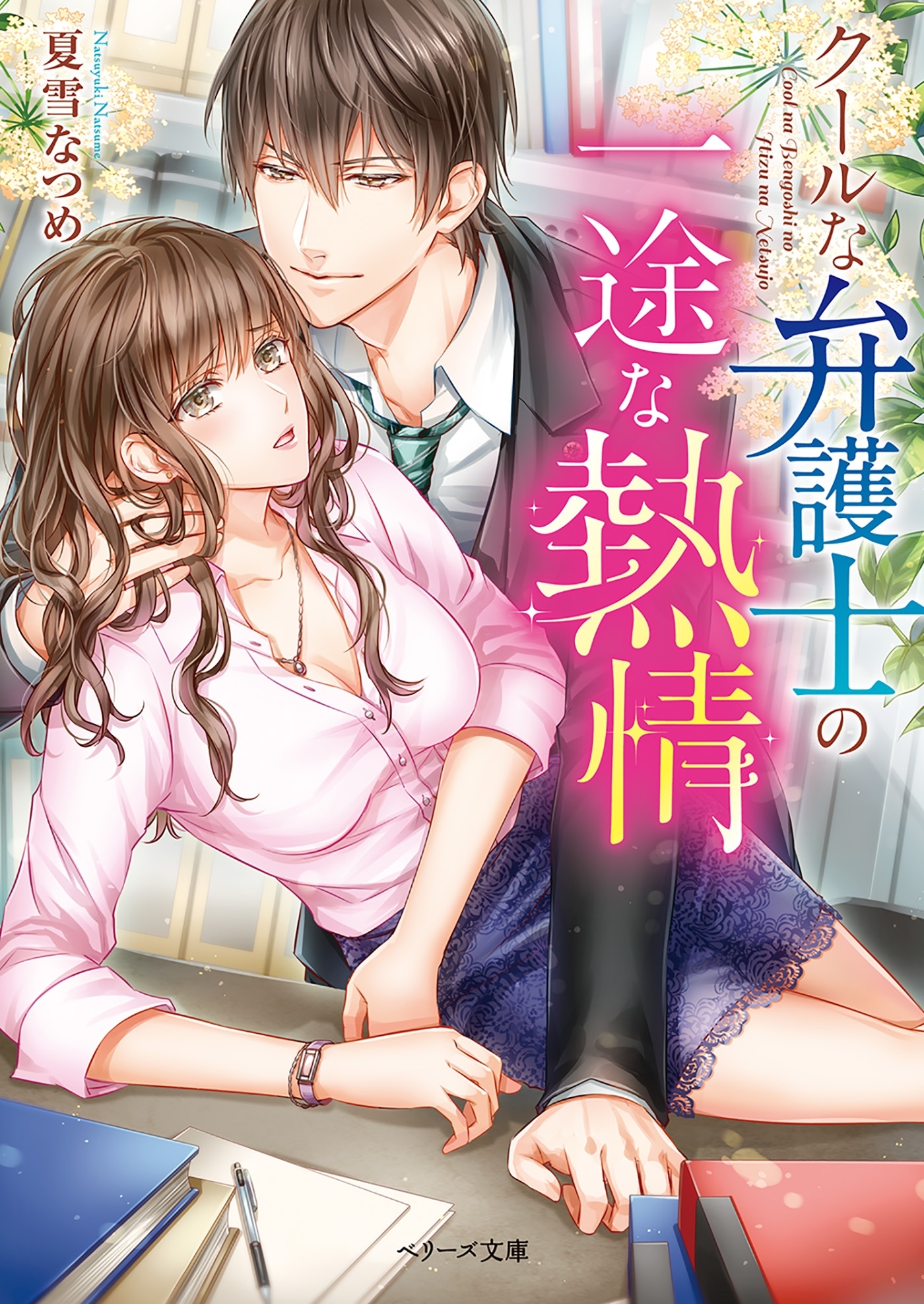 クールな弁護士の一途な熱情