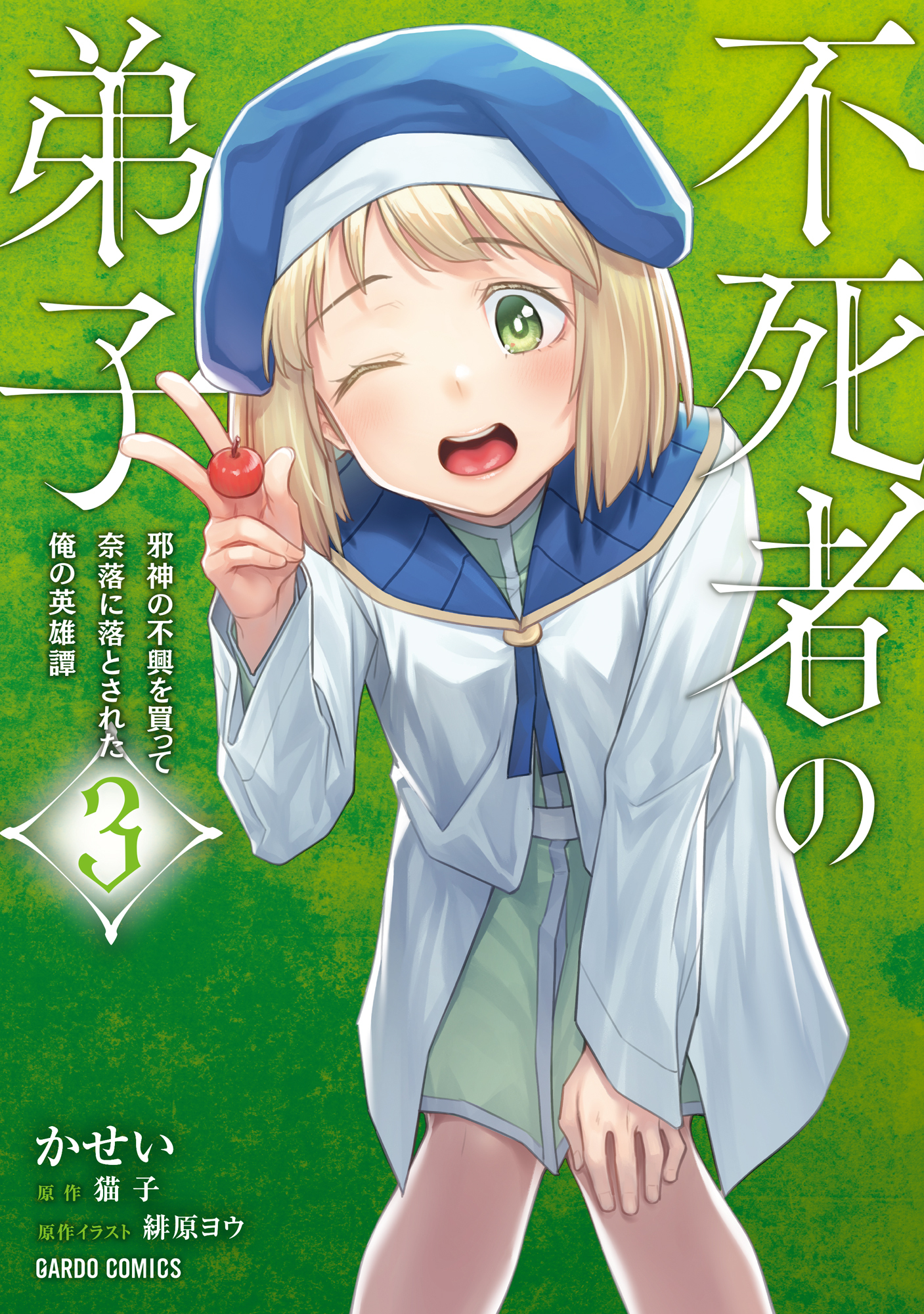 不死者の弟子全巻(1-4巻 最新刊)|かせい,猫子,緋原ヨウ|人気漫画を無料