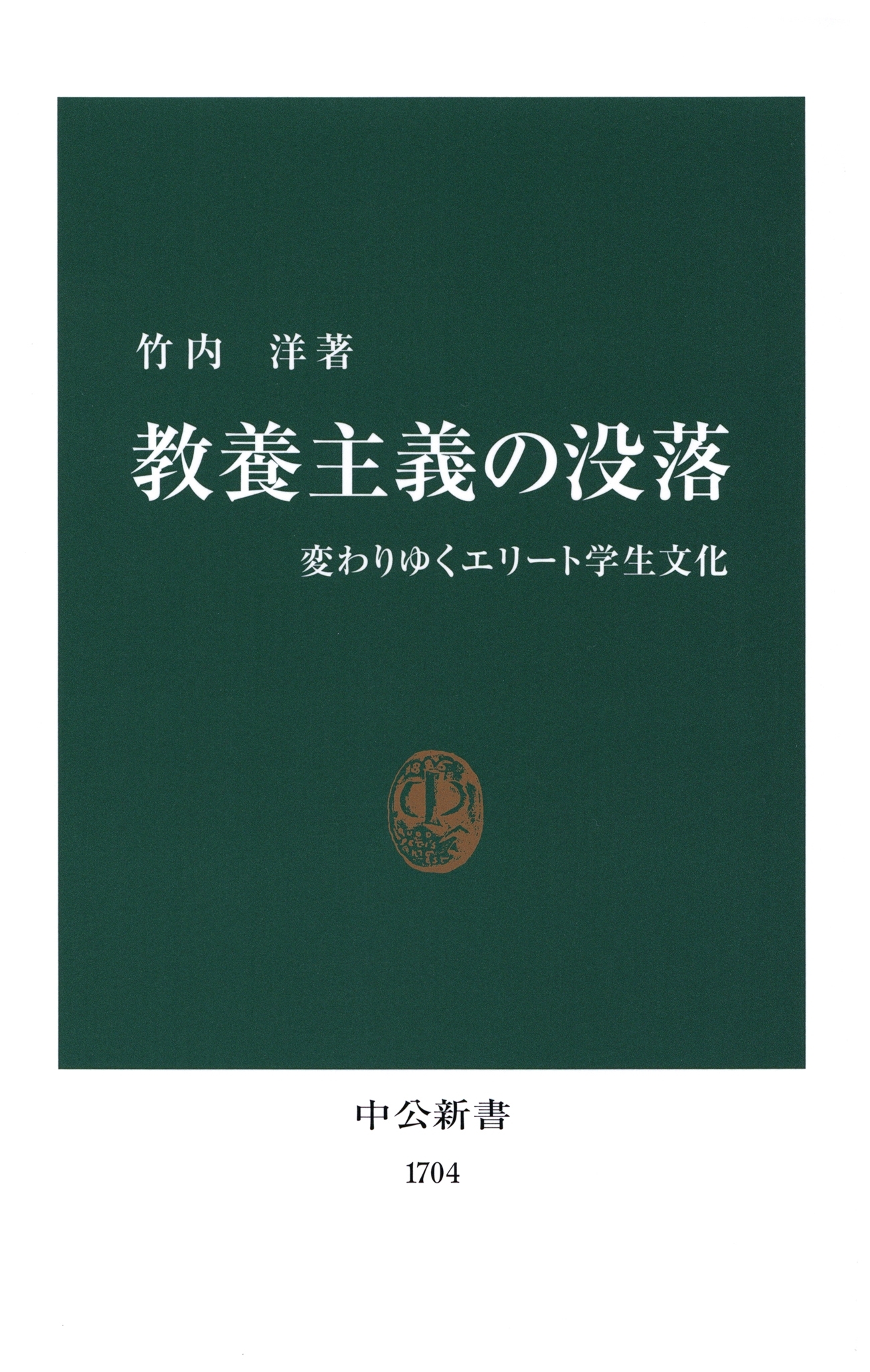 教養主義の没落　変わりゆくエリート学生文化