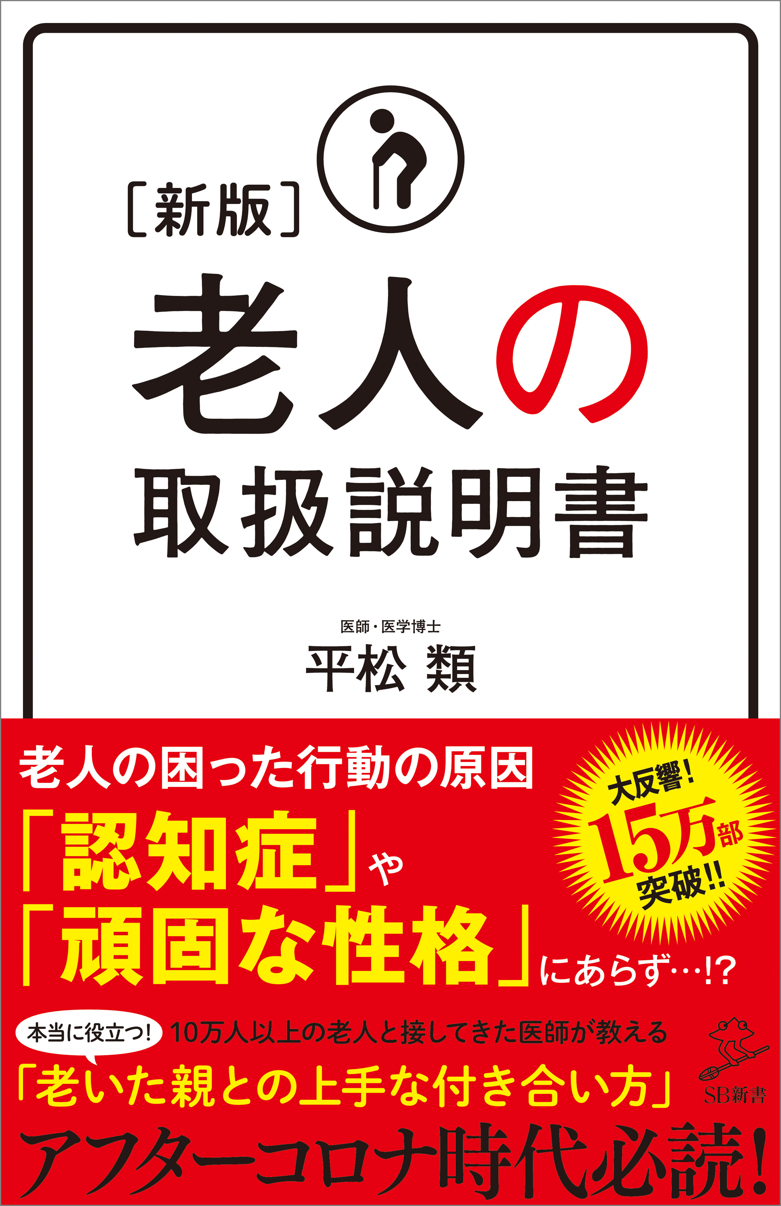 ［新版］老人の取扱説明書