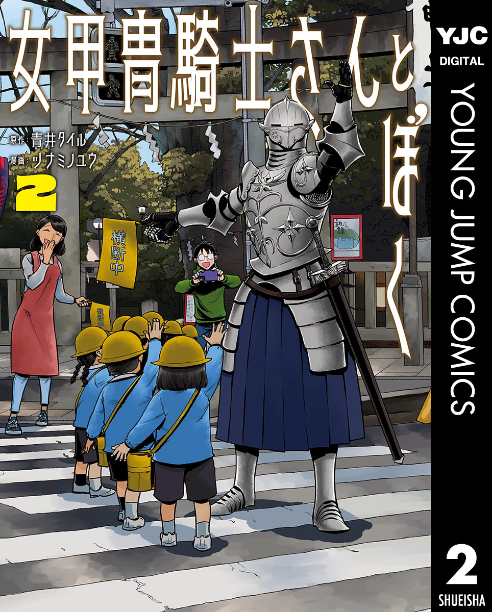 女甲冑騎士さんとぼく