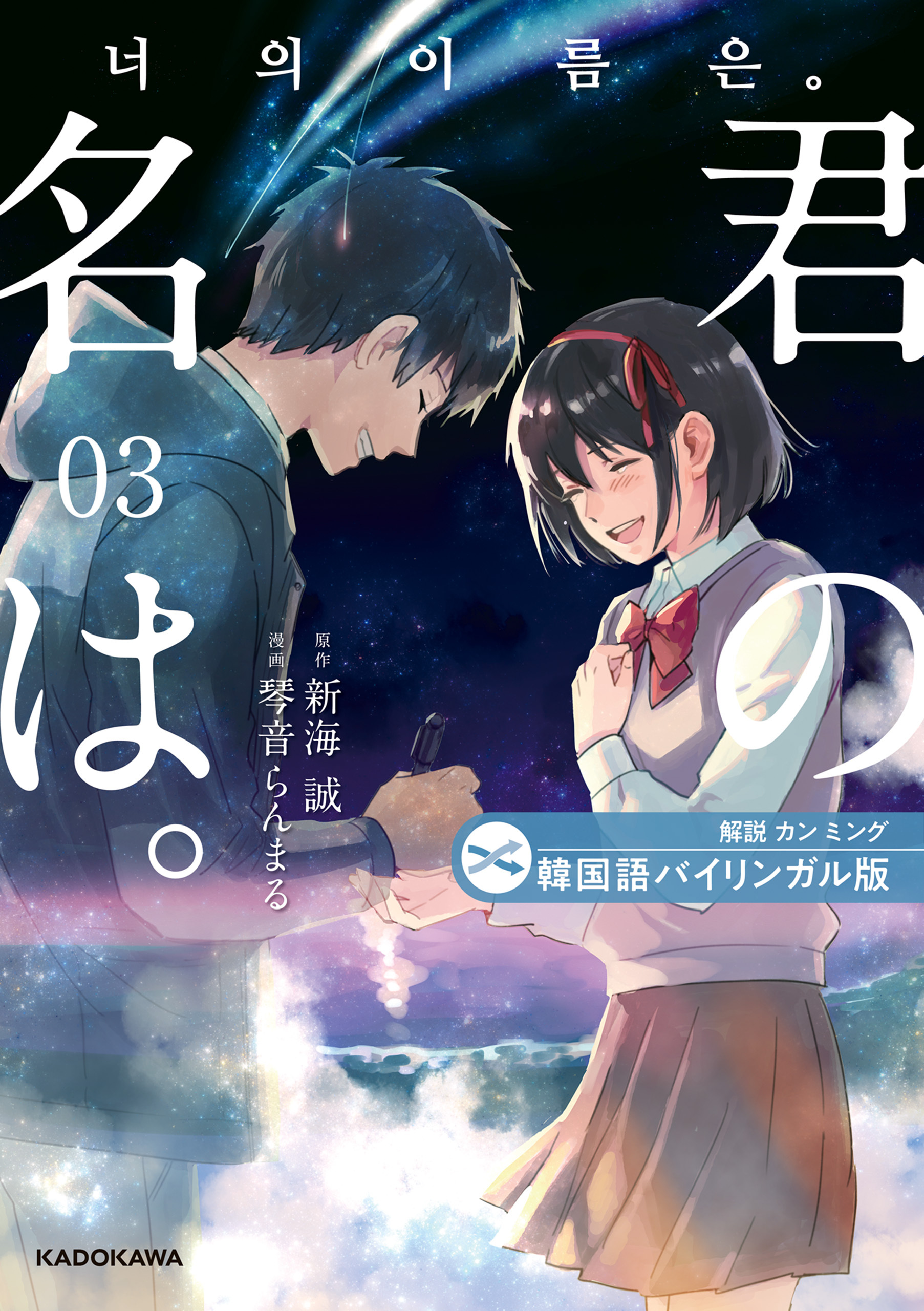 韓国語バイリンガル版　君の名は。