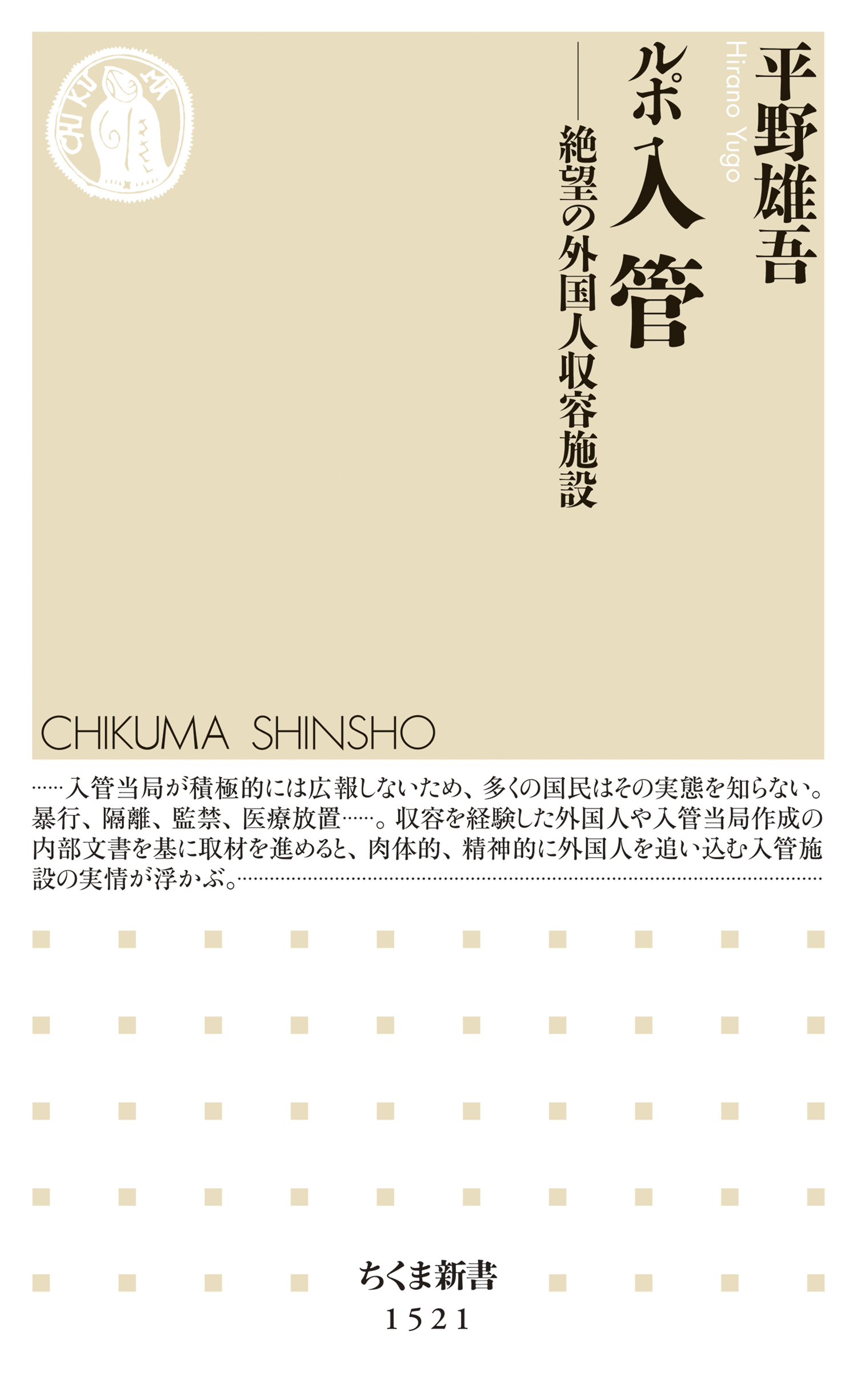 ルポ　入管　──絶望の外国人収容施設