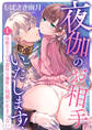 【期間限定 無料お試し版 閲覧期限2026年8月31日】夜伽のお相手いたします! ~冷酷王子の不器用な溺愛に快感が止まらない~(1)