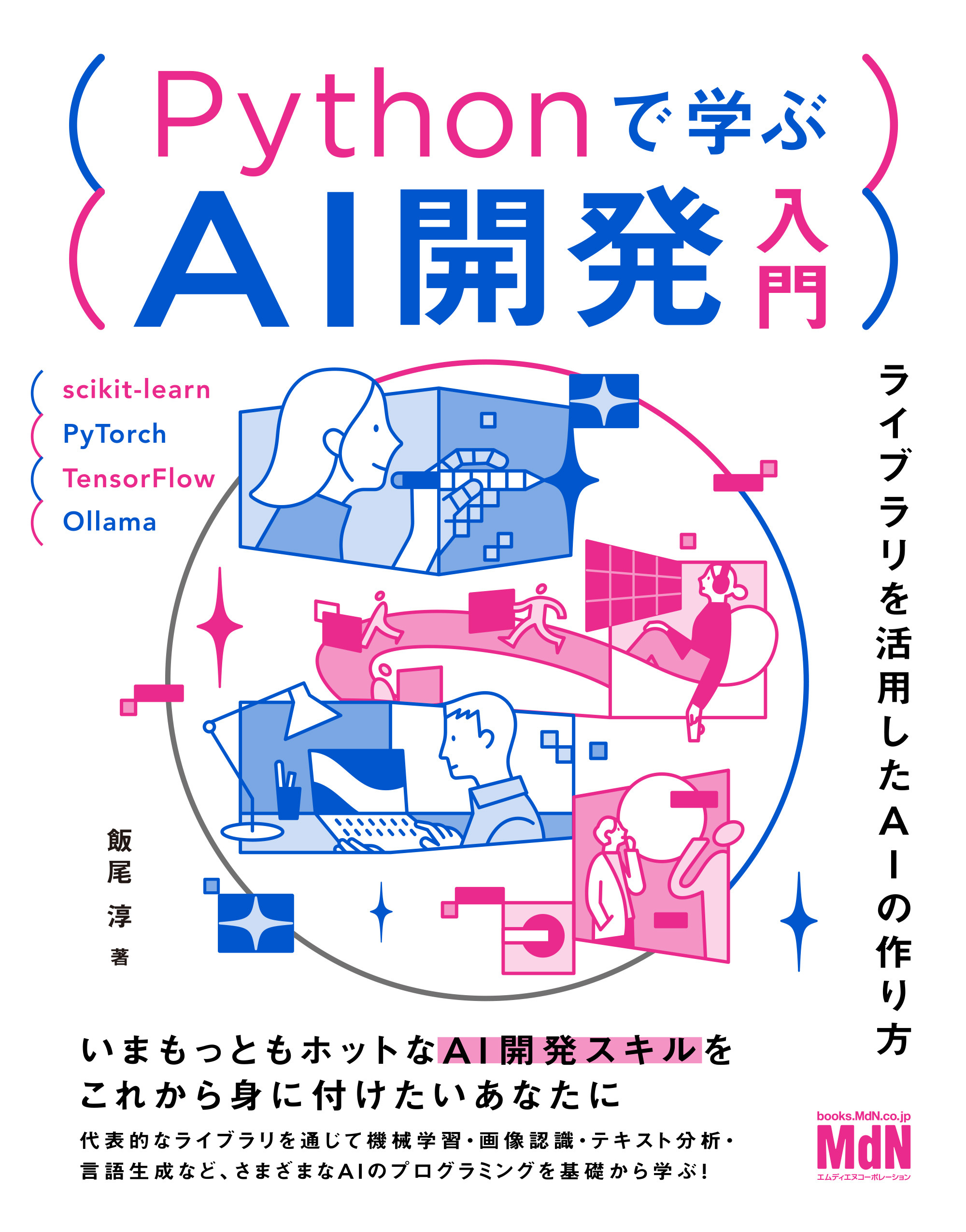 Pythonで学ぶAI開発入門　ライブラリを活用したAIの作り方