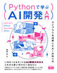 Pythonで学ぶAI開発入門 ライブラリを活用したAIの作り方